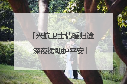 兴航卫士情暖归途 深夜援助护平安