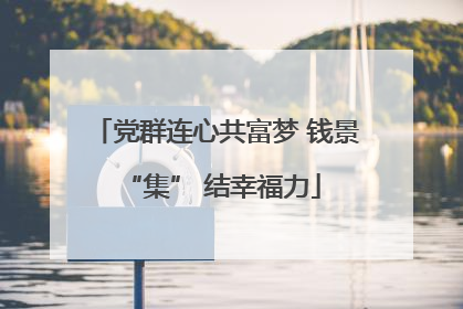 党群连心共富梦 钱景 “集” 结幸福力