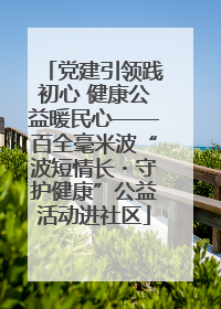党建引领践初心 健康公益暖民心——百全毫米波“波短情长・守护健康”公益活动进社区