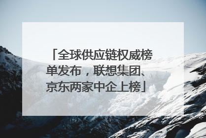 全球供应链权威榜单发布，联想集团、京东两家中企上榜