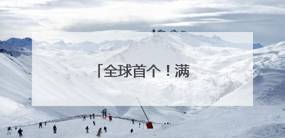 全球首个！满级QQ将诞生