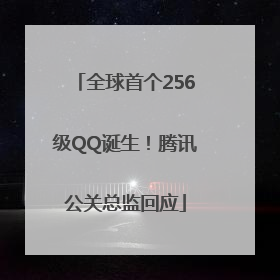 全球首个256级QQ诞生！腾讯公关总监回应