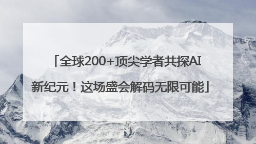 全球200+顶尖学者共探AI新纪元！这场盛会解码无限可能
