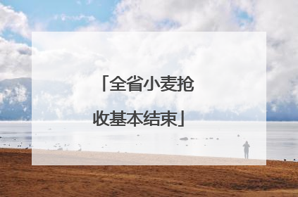 全省小麦抢收基本结束