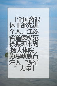 全国离退休干部先进个人、江苏省道德模范徐振理来到扬大体院，为思政教育注入“铁军”力量