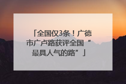 全国仅3条！广德市广卢路获评全国“最具人气的路”