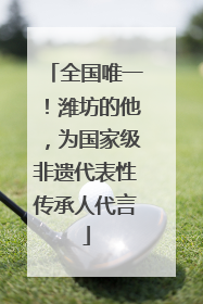 全国唯一！潍坊的他，为国家级非遗代表性传承人代言