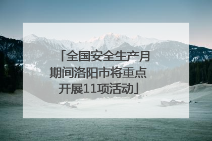 全国安全生产月期间洛阳市将重点开展11项活动