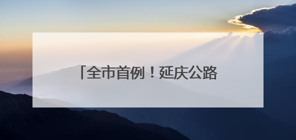 全市首例！延庆公路分局成功办结乡村公路路产损失赔偿案