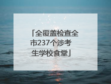 全覆盖检查全市237个涉考生学校食堂