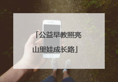 公益早教照亮山里娃成长路