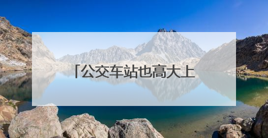 公交车站也高大上？岳阳投用首批智慧公交站台，可无线充电还带卫生间