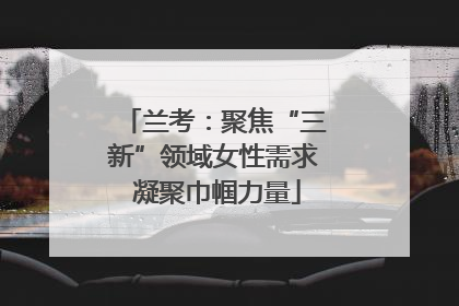 兰考：聚焦“三新”领域女性需求 凝聚巾帼力量