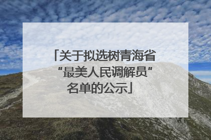关于拟选树青海省“最美人民调解员” 名单的公示