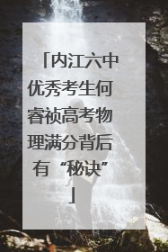 内江六中优秀考生何睿祯高考物理满分背后有“秘诀”