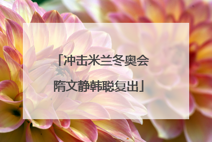 冲击米兰冬奥会 隋文静韩聪复出