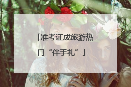 准考证成旅游热门“伴手礼”
