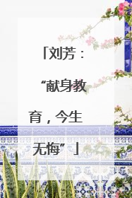 刘芳：“献身教育，今生无悔”