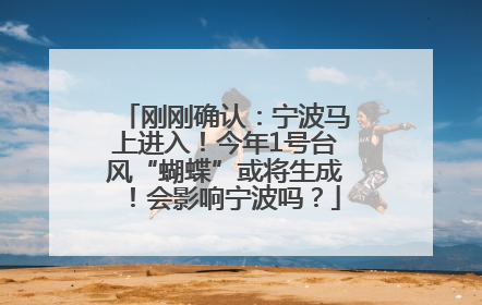 刚刚确认：宁波马上进入！今年1号台风“蝴蝶”或将生成！会影响宁波吗？