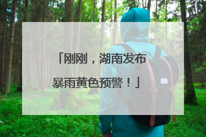 刚刚，湖南发布暴雨黄色预警！