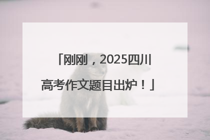 刚刚，2025四川高考作文题目出炉！