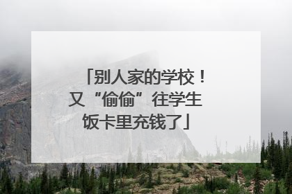 别人家的学校！又“偷偷”往学生饭卡里充钱了