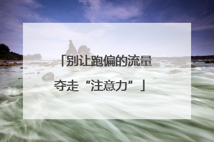 别让跑偏的流量夺走“注意力”