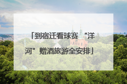 到宿迁看球赛 “洋河”赠酒旅游全安排