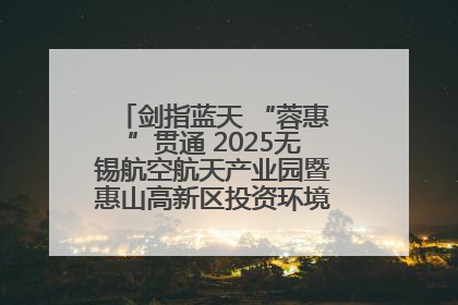 剑指蓝天 “蓉惠”贯通 2025无锡航空航天产业园暨惠山高新区投资环境推介会在成都举行