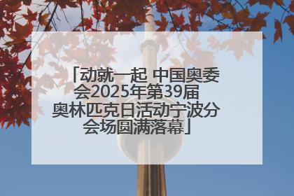 动就一起 中国奥委会2025年第39届奥林匹克日活动宁波分会场圆满落幕