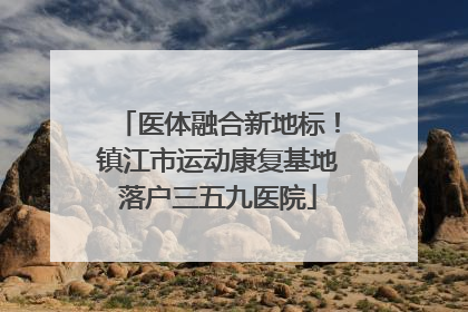 医体融合新地标！镇江市运动康复基地落户三五九医院