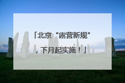 北京“露营新规”，下月起实施！