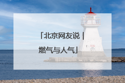 北京网友说｜燃气与人气