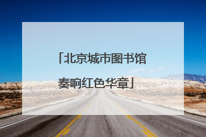 北京城市图书馆奏响红色华章