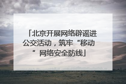北京开展网络辟谣进公交活动，筑牢“移动”网络安全防线