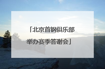 北京首钢俱乐部举办赛季答谢会