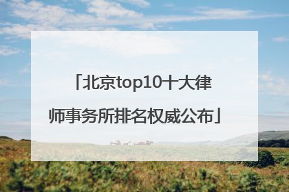 北京top10十大律师事务所排名权威公布
