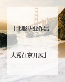 北服毕业作品大秀在京开展