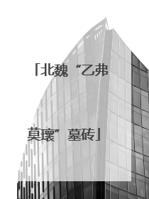 北魏“乙弗莫瓌”墓砖