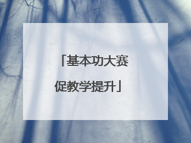 基本功大赛促教学提升