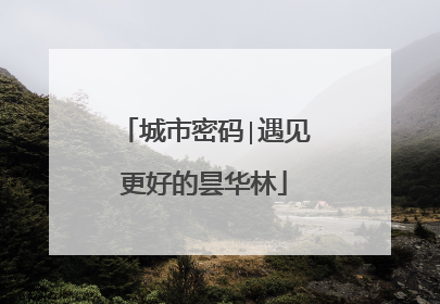城市密码∣遇见更好的昙华林