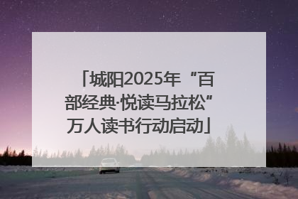 城阳2025年“百部经典·悦读马拉松”万人读书行动启动