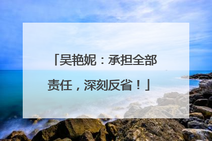 吴艳妮：承担全部责任，深刻反省！