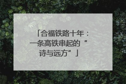 合福铁路十年：一条高铁串起的“诗与远方”