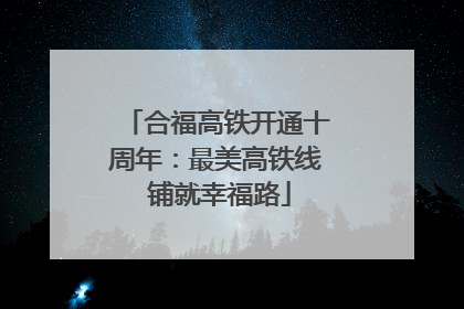 合福高铁开通十周年：最美高铁线 铺就幸福路