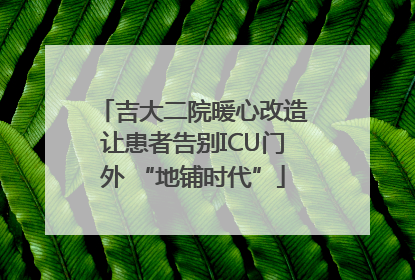 吉大二院暖心改造让患者告别ICU门外 “地铺时代”