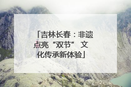 吉林长春：非遗点亮“双节” 文化传承新体验