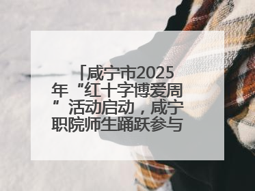 咸宁市2025年“红十字博爱周”活动启动，咸宁职院师生踊跃参与献血活动