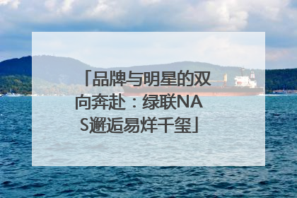 品牌与明星的双向奔赴：绿联NAS邂逅易烊千玺