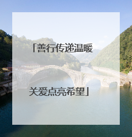 善行传递温暖 关爱点亮希望